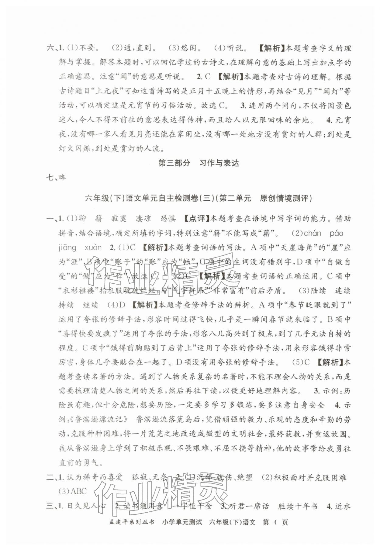 2026年孟建平单元测试六年级语文下册人教版&nbsp;第4页