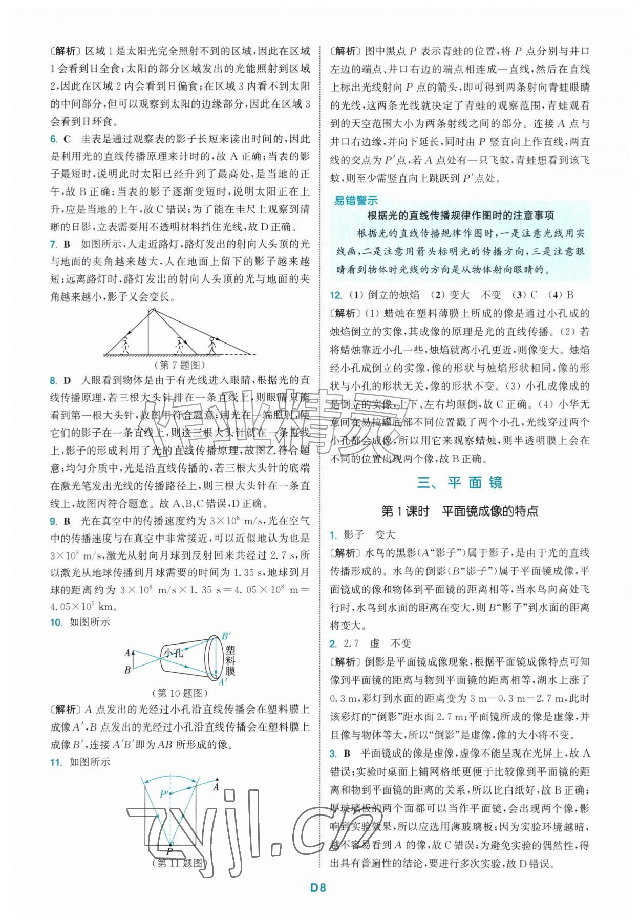 2026年拔尖特训八年级物理上册苏科版&nbsp;第8页