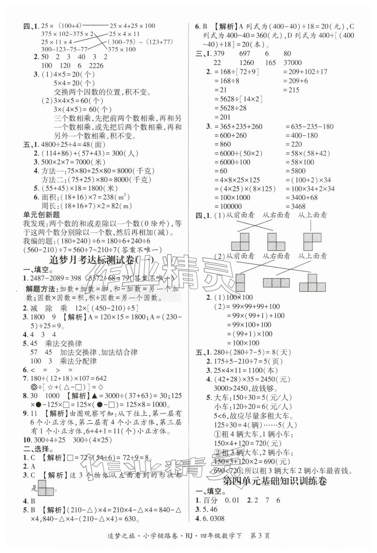 2026年追梦之旅铺路卷四年级数学下册人教版河南专版&nbsp;第4页