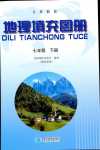 2024年填充圖冊(cè)星球地圖出版社七年級(jí)地理下冊(cè)晉教版