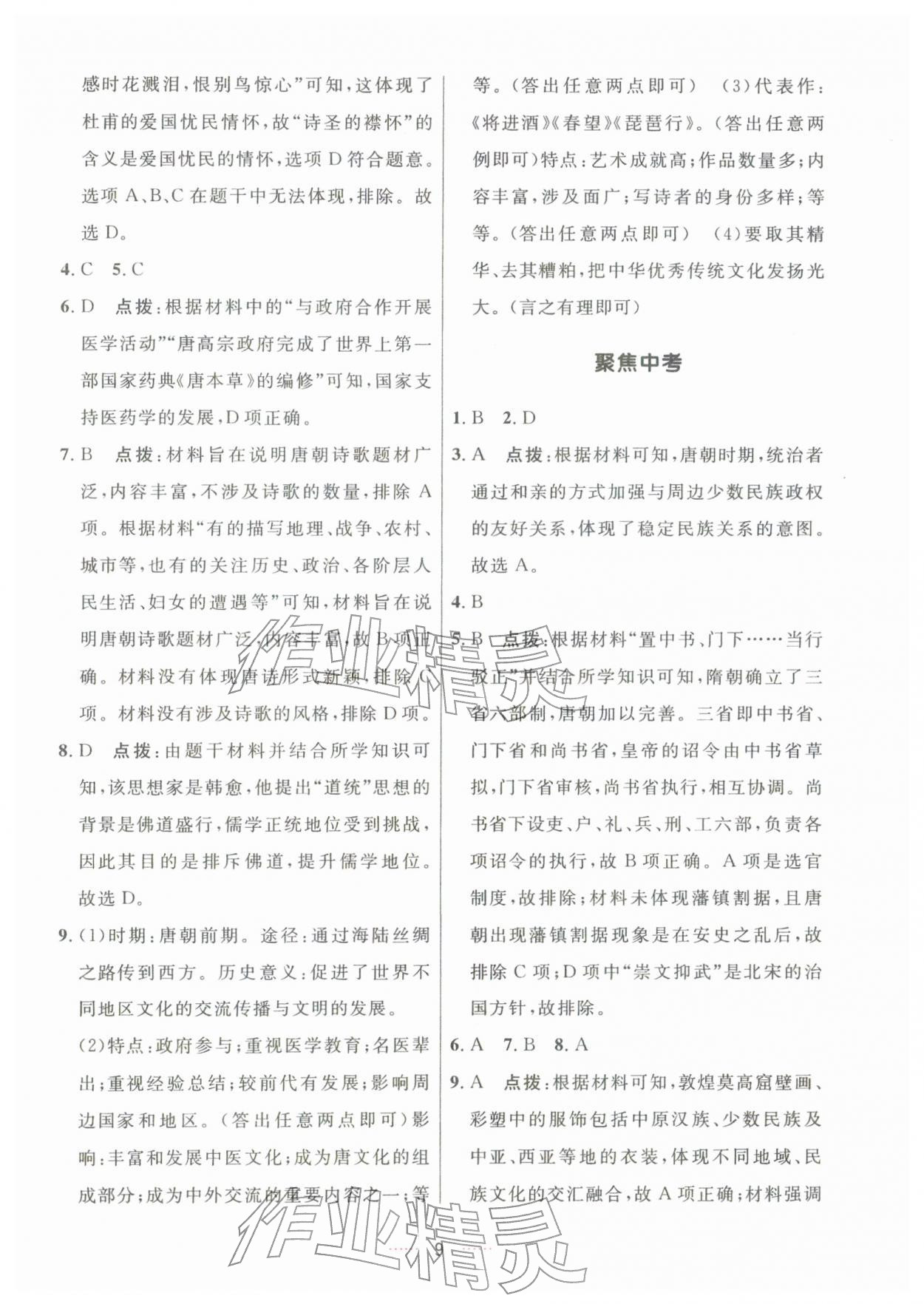 2026年三维数字课堂七年级历史下册人教版&nbsp;第9页