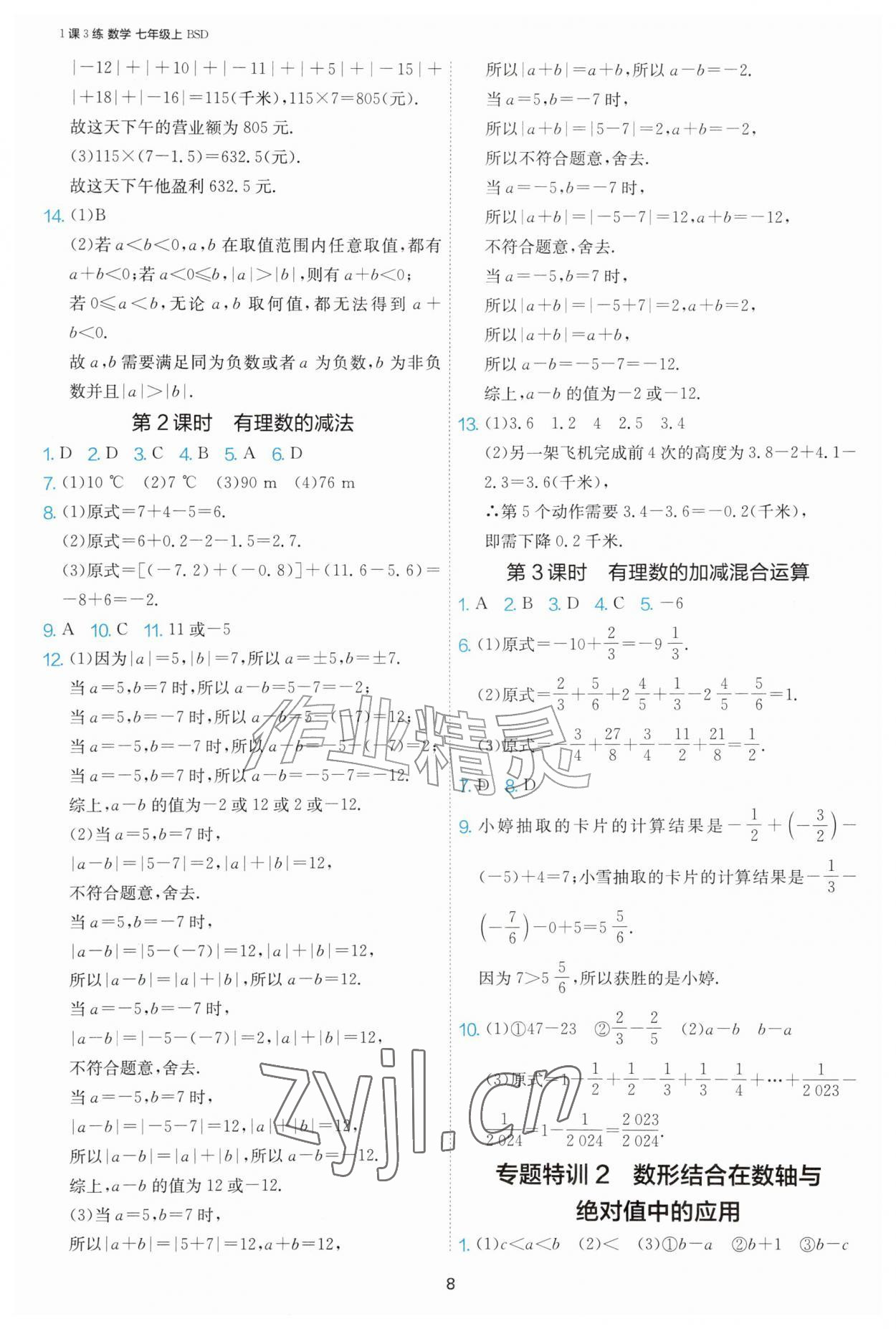 2026年1课3练单元达标测试七年级数学上册北师大版&nbsp;第8页