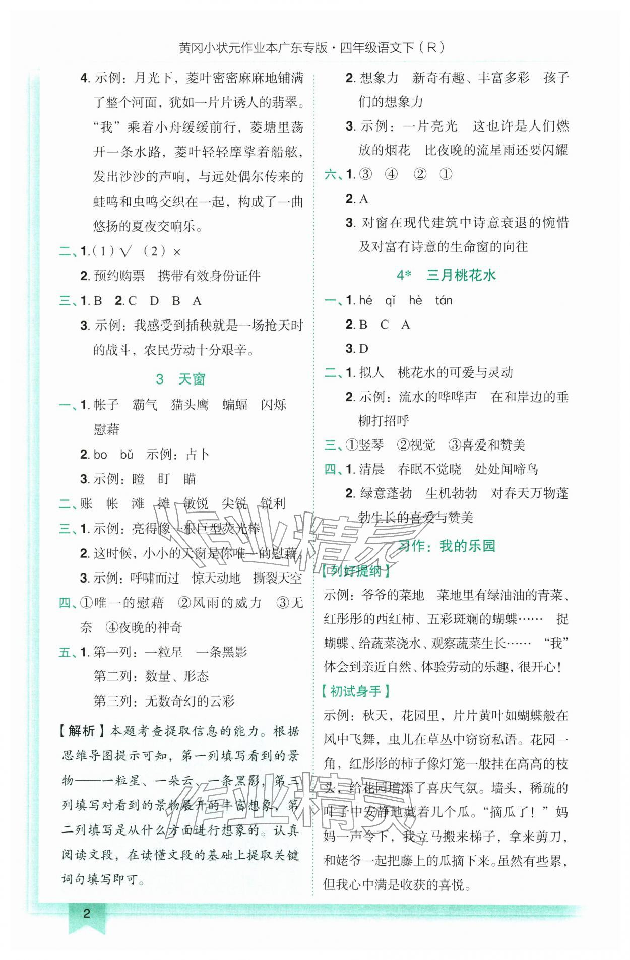 2026年黄冈小状元作业本四年级语文下册人教版广东专版&nbsp;第2页