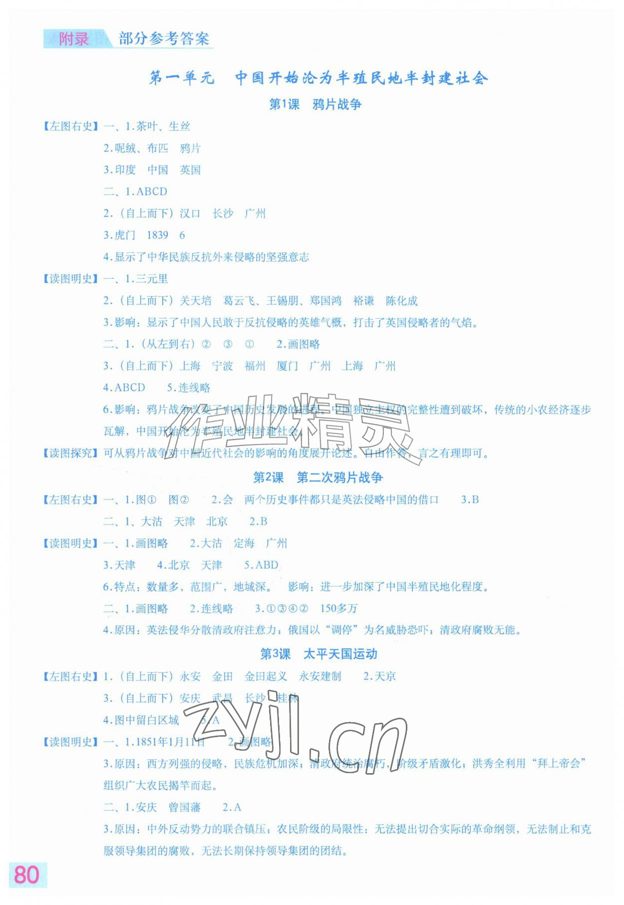 2026年填充图册星球地图出版社八年级历史上册人教版山东专版&nbsp;参考答案第1页