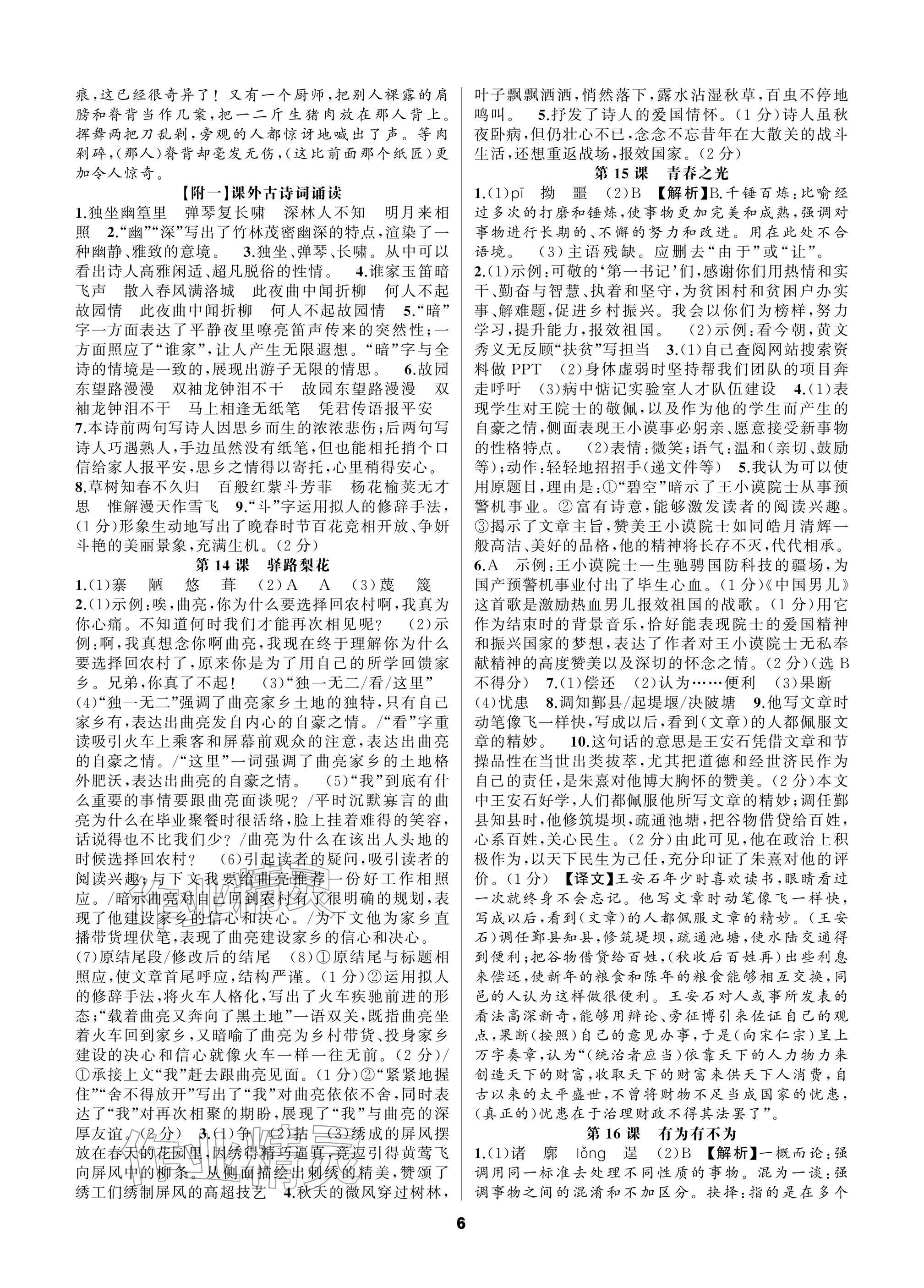 2026年语文花开一本通七年级下册人教版&nbsp;参考答案第6页