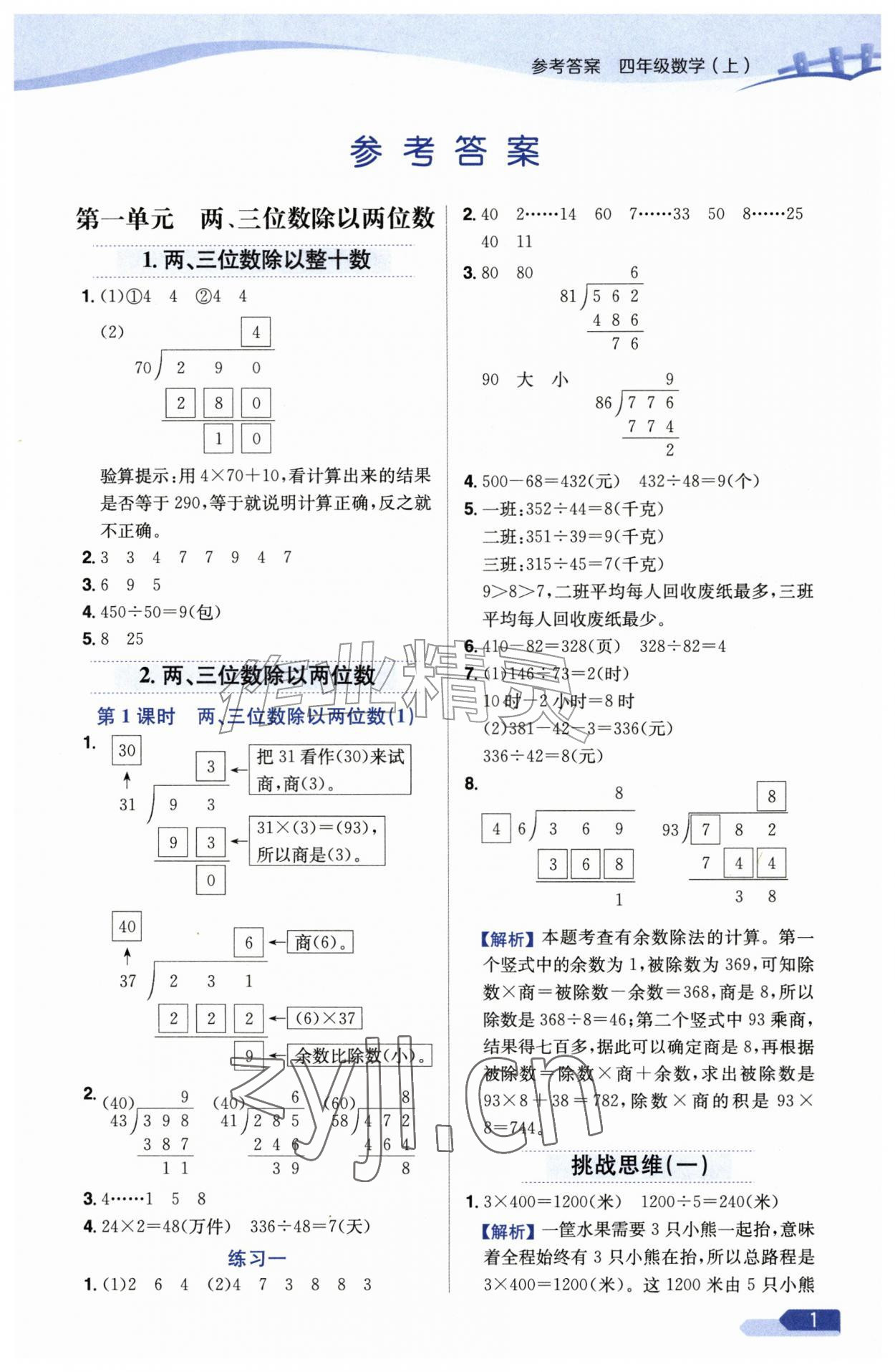2026年教材全练四年级数学上册苏教版&nbsp;参考答案第1页