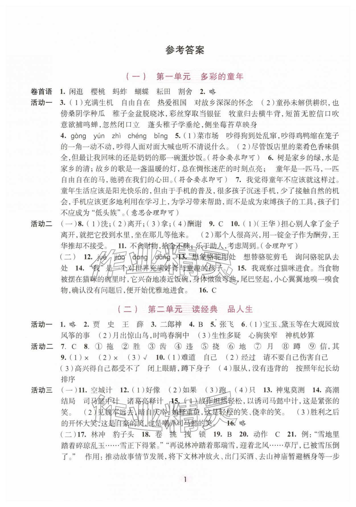 2026年学习与评价浙江人民出版社五年级语文下册人教版&nbsp;第1页