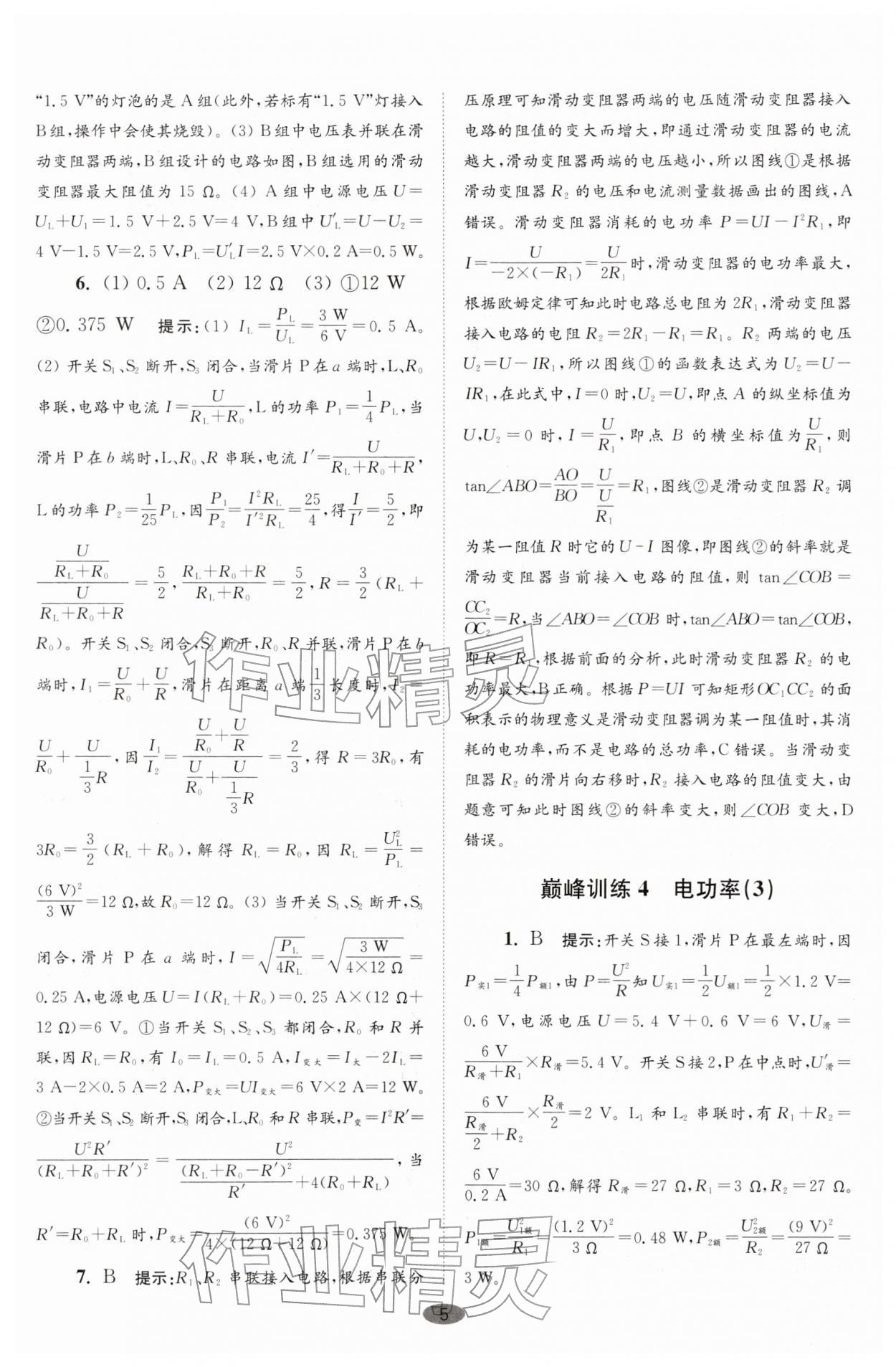 2026年小题狂做九年级物理下册苏科版巅峰版&nbsp;第5页