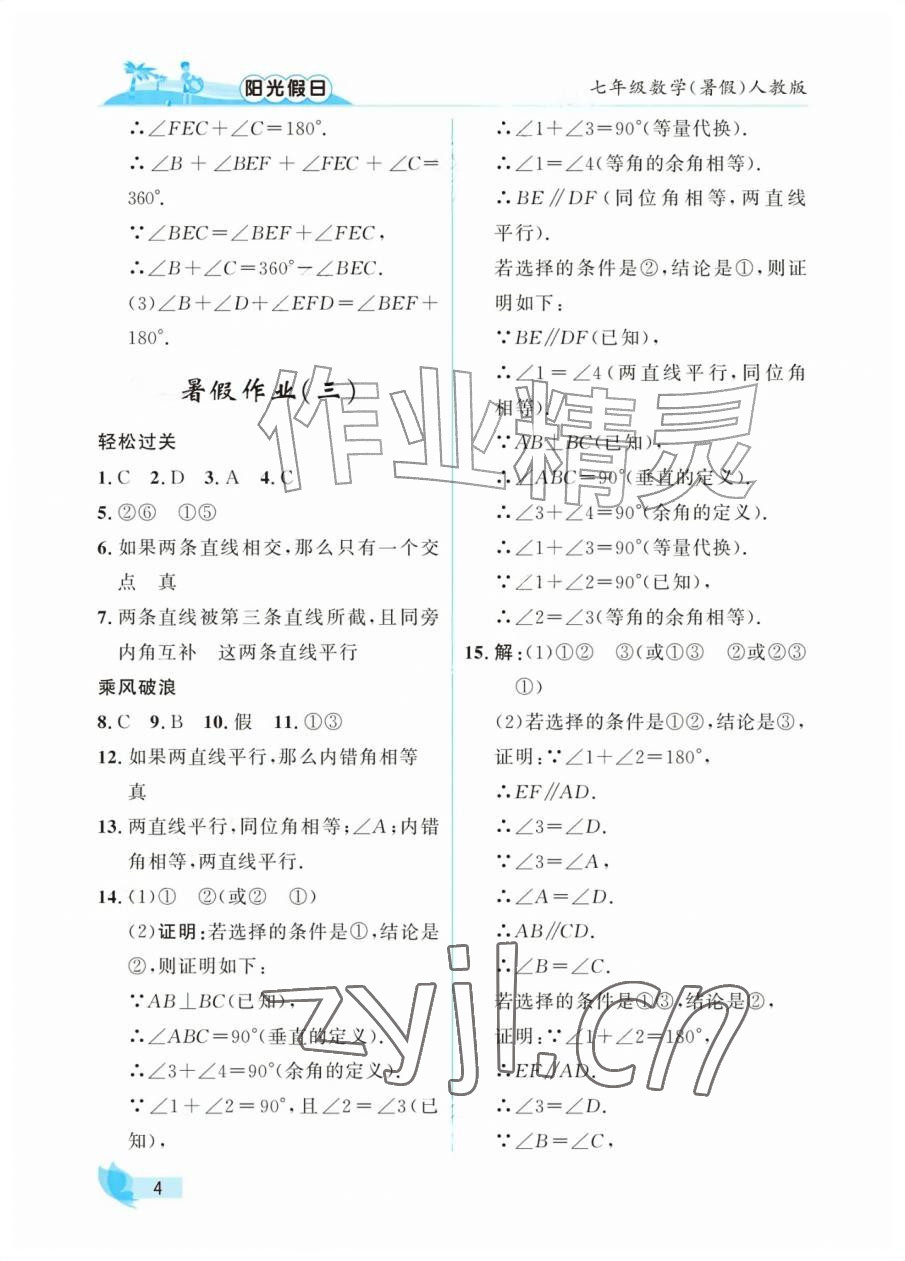 2026年阳光假日暑假七年级数学人教版&nbsp;参考答案第4页