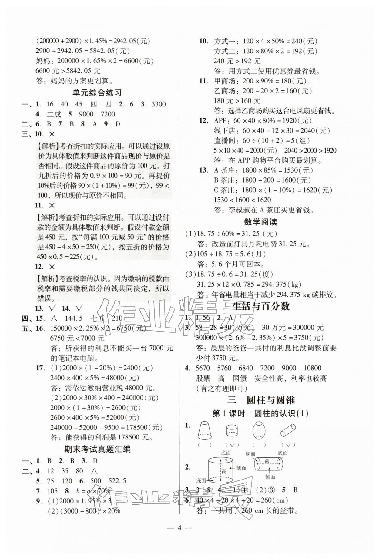 2026年目标实施手册六年级数学下册人教版广州专版&nbsp;参考答案第4页