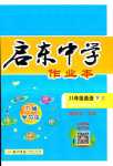 2024年啟東中學(xué)作業(yè)本八年級(jí)英語(yǔ)下冊(cè)人教版