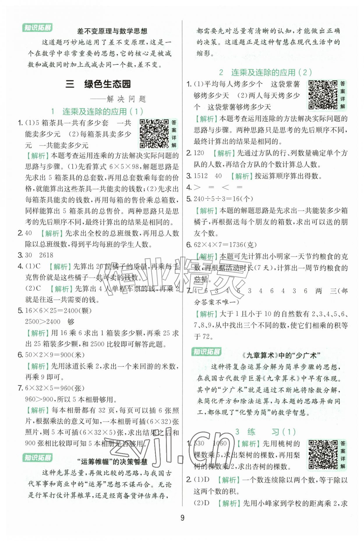 2026年实验班提优训练四年级数学上册青岛版&nbsp;第9页