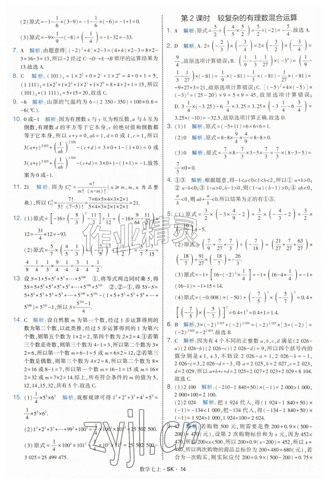2026年学霸题中题七年级数学上册苏科版&nbsp;参考答案第14页