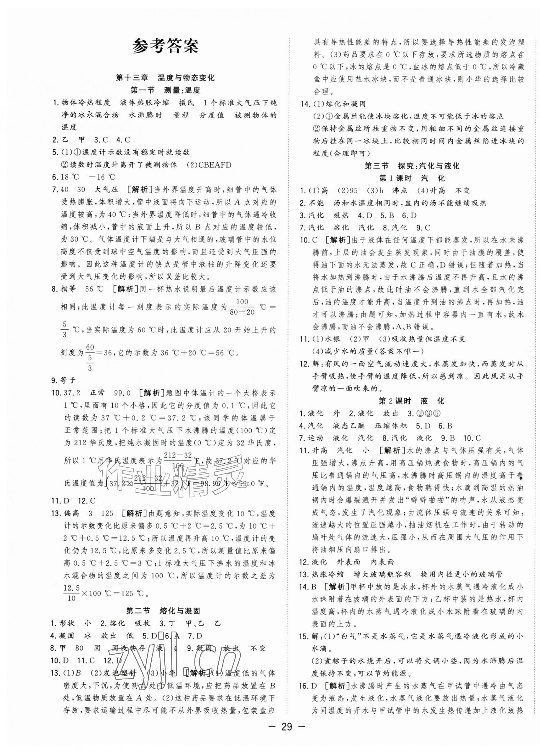 2026年全频道课时作业九年级物理上册沪科版&nbsp;第1页