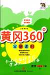 2024年黃岡360定制課時五年級數(shù)學下冊蘇教版