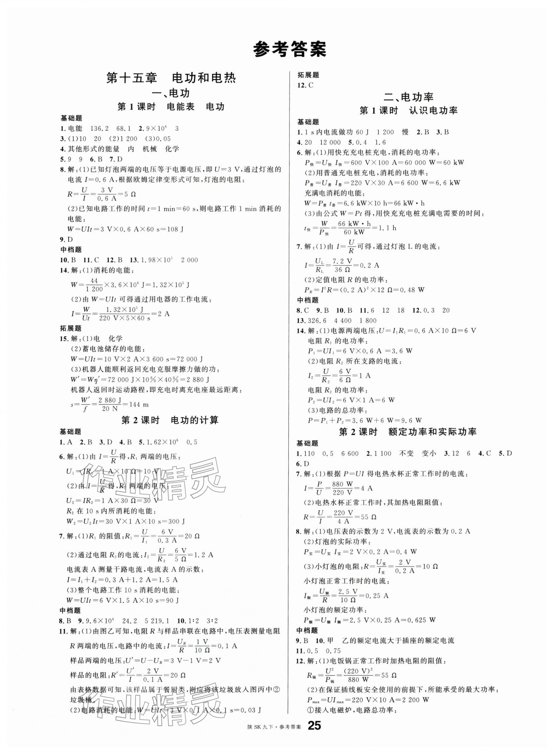 2026年名校课堂九年级物理下册苏科版陕西专版&nbsp;第1页