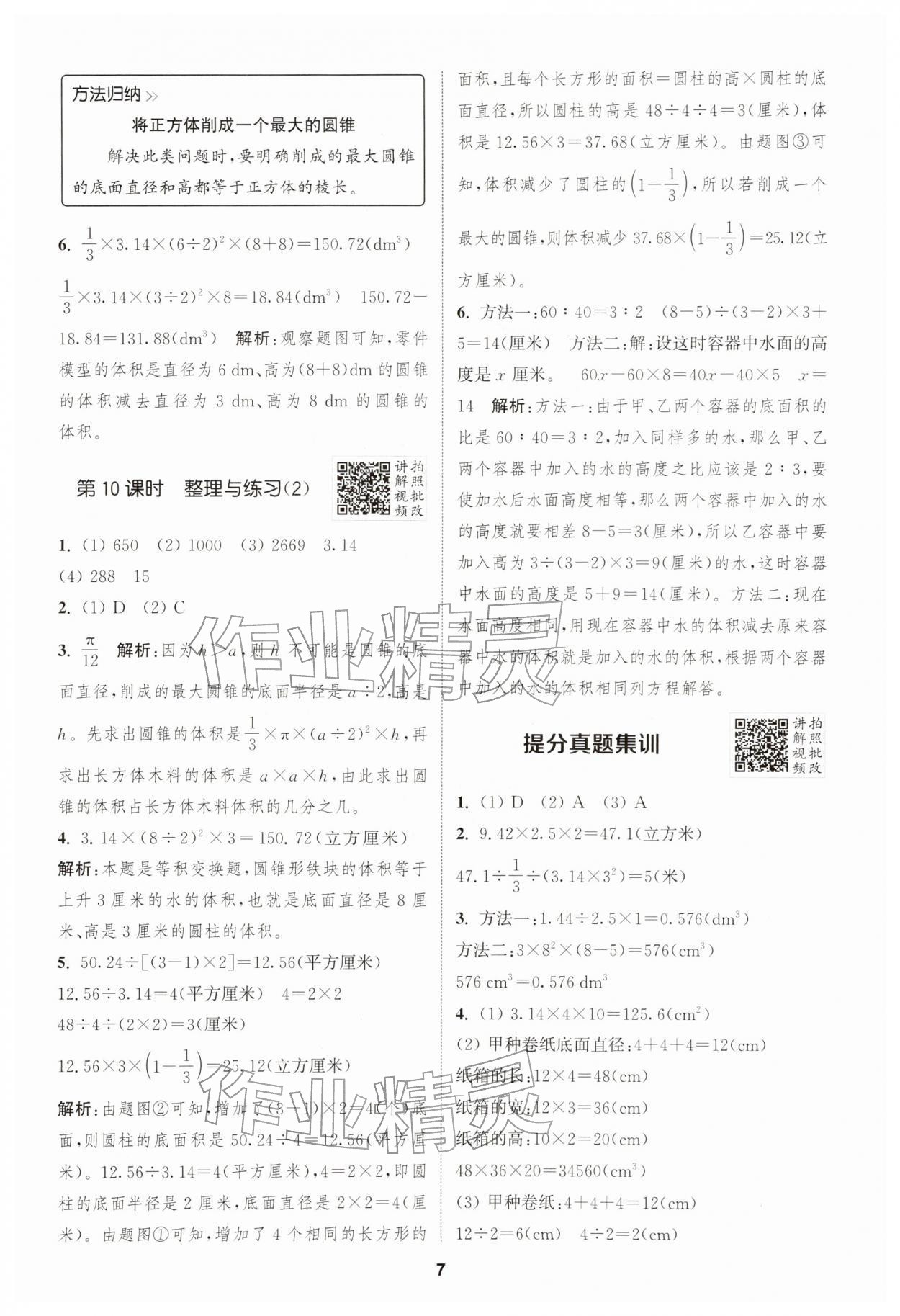 2026年拔尖特训六年级数学下册苏教版江苏专版&nbsp;第7页