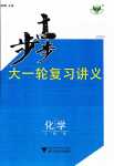 2024年步步高大一輪復習講義高中化學人教版