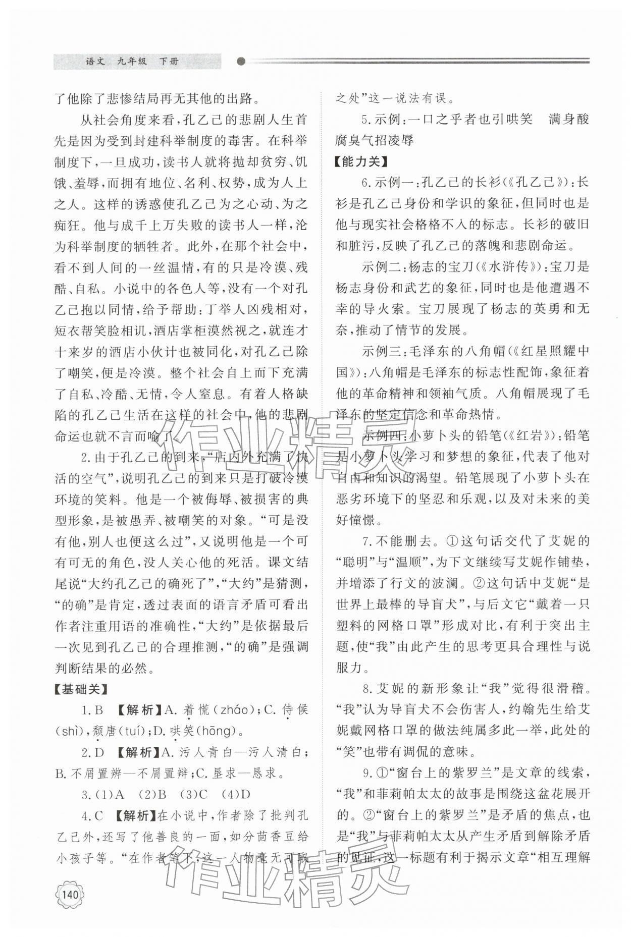 2026年初中同步练习册明天出版社九年级语文下册人教版&nbsp;参考答案第5页