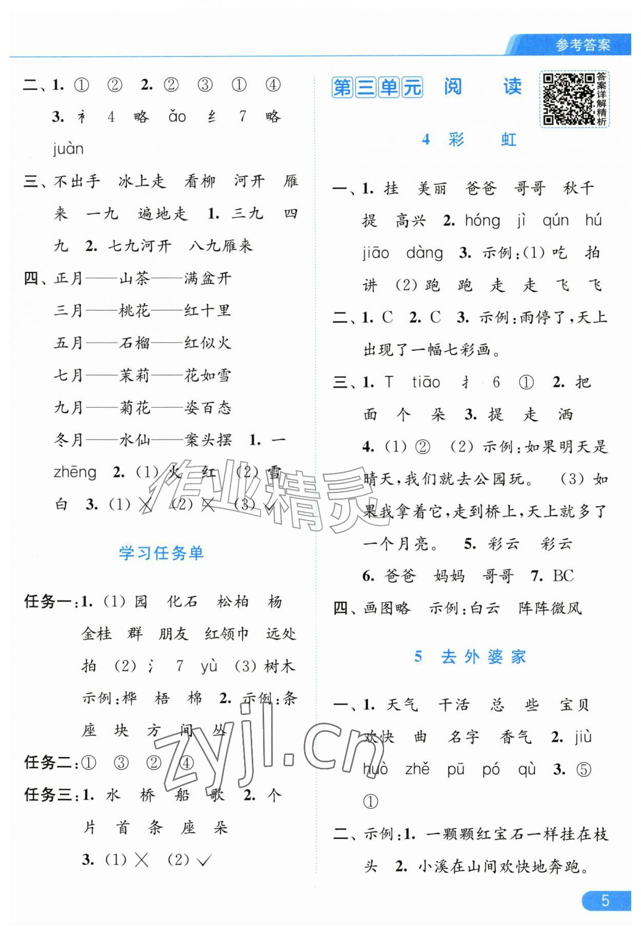 2026年亮点给力提优课时作业本二年级语文上册人教版江苏专版&nbsp;第5页