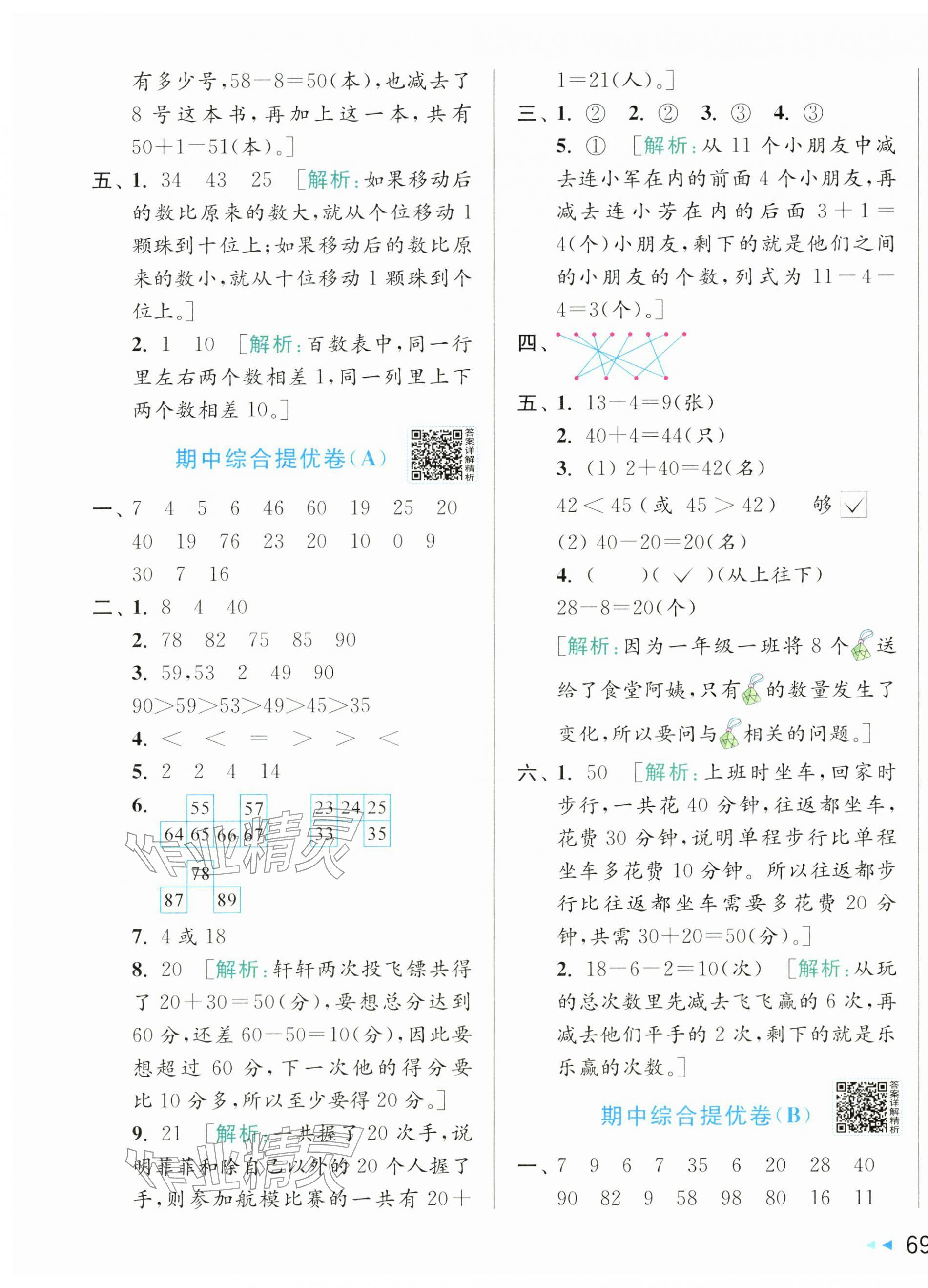 2026年同步跟踪全程检测一年级数学下册苏教版&nbsp;第5页