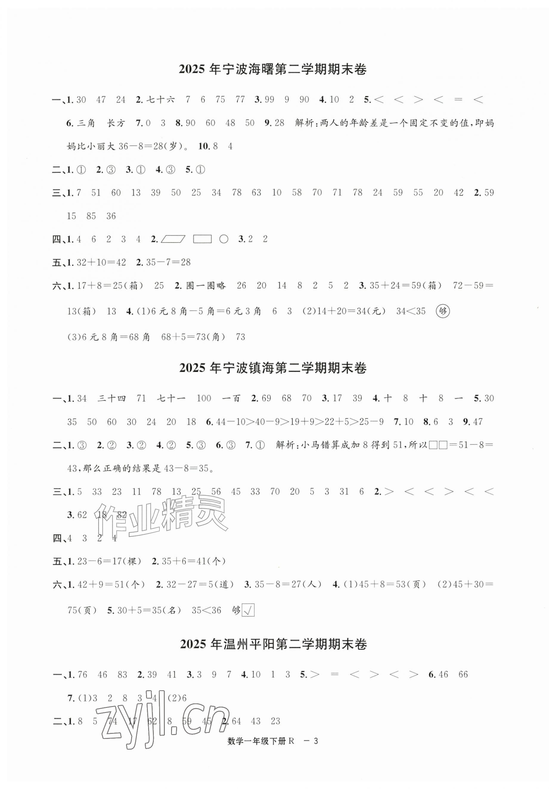 2026年浙江各地期末迎考卷一年级数学下册人教版&nbsp;第3页