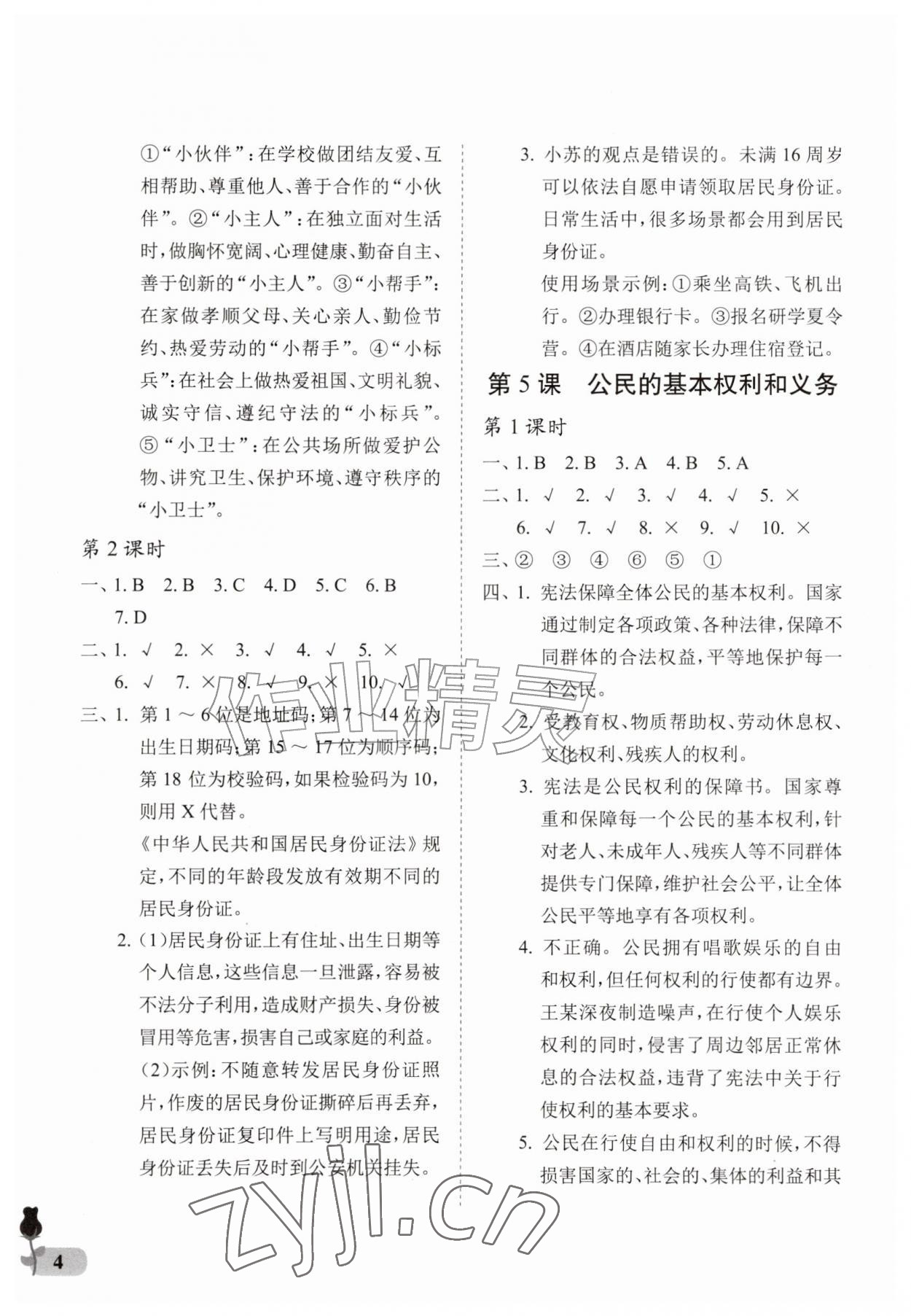 2026年行知天下六年级道德与法治上册人教版&nbsp;参考答案第4页