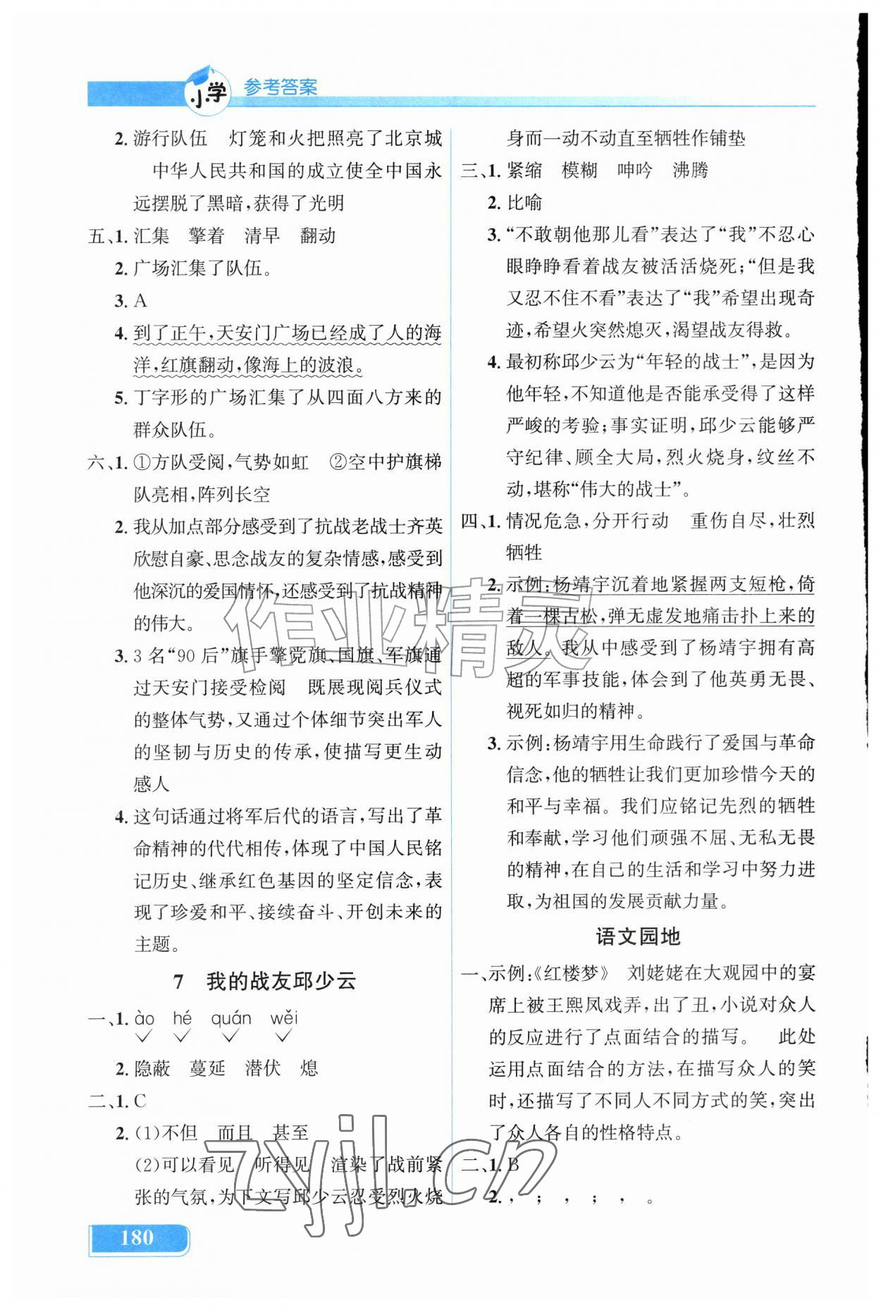 2026年同步解析与测评吉林六年级语文上册人教版&nbsp;第4页