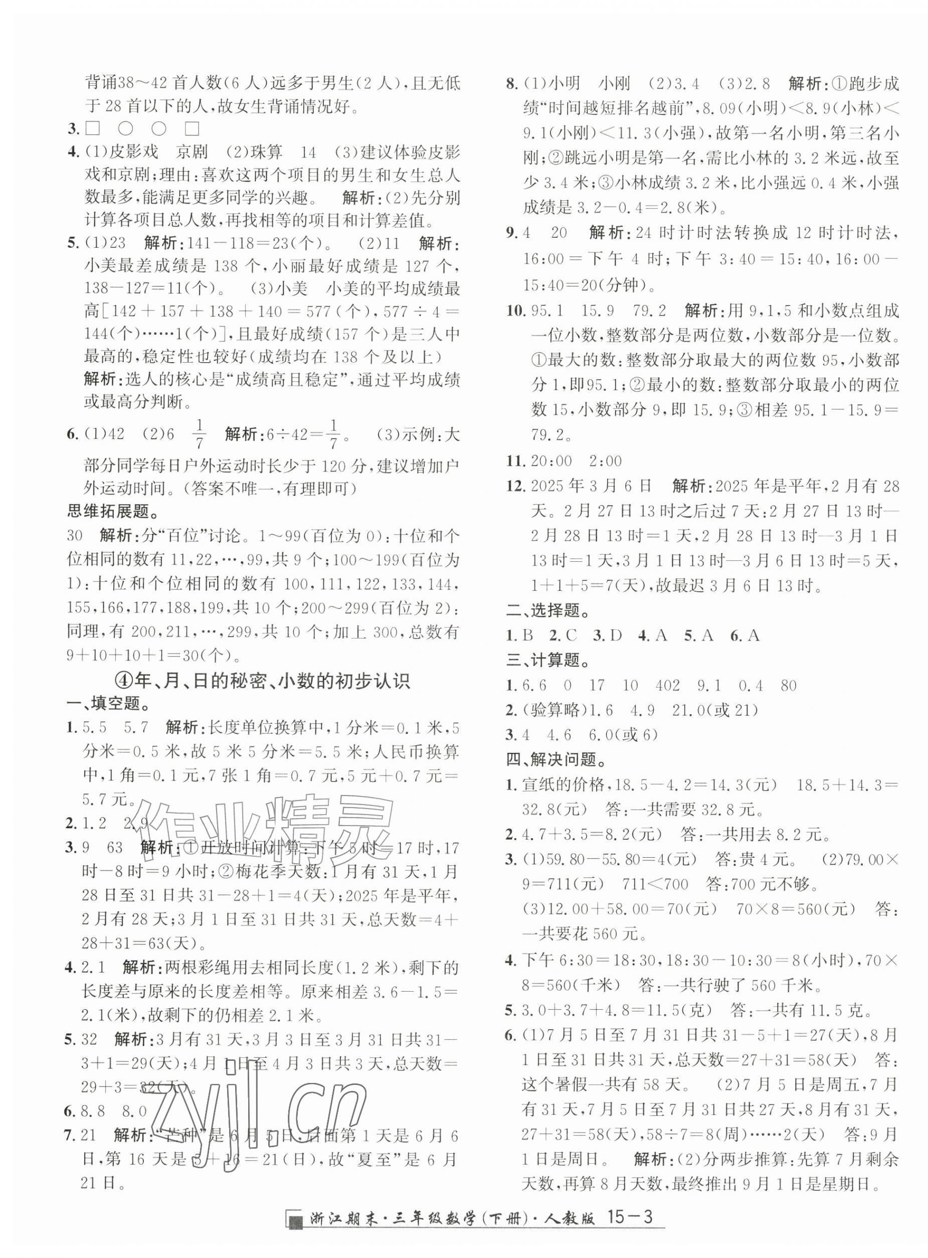 2026年励耘书业浙江期末三年级数学下册人教版&nbsp;第3页