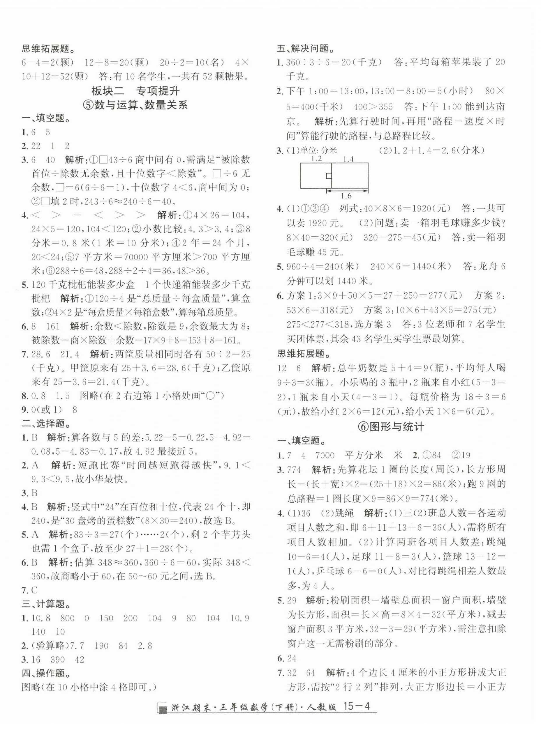 2026年励耘书业浙江期末三年级数学下册人教版&nbsp;第4页