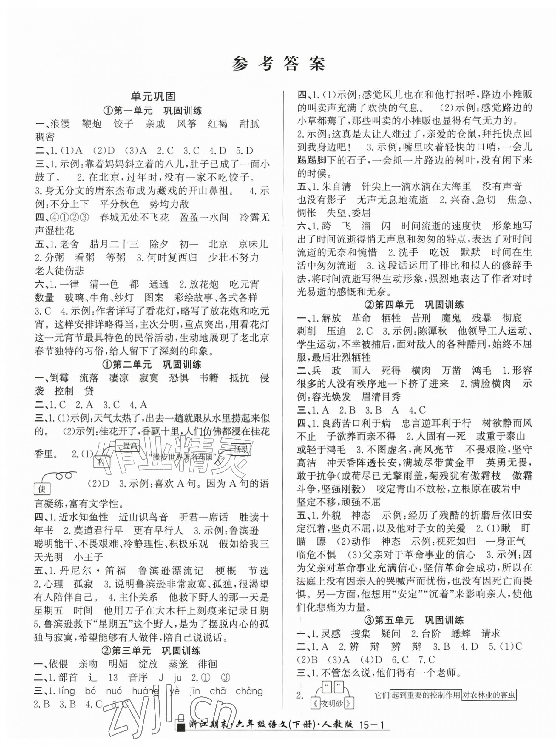 2026年励耘书业浙江期末六年级语文下册人教版&nbsp;第1页