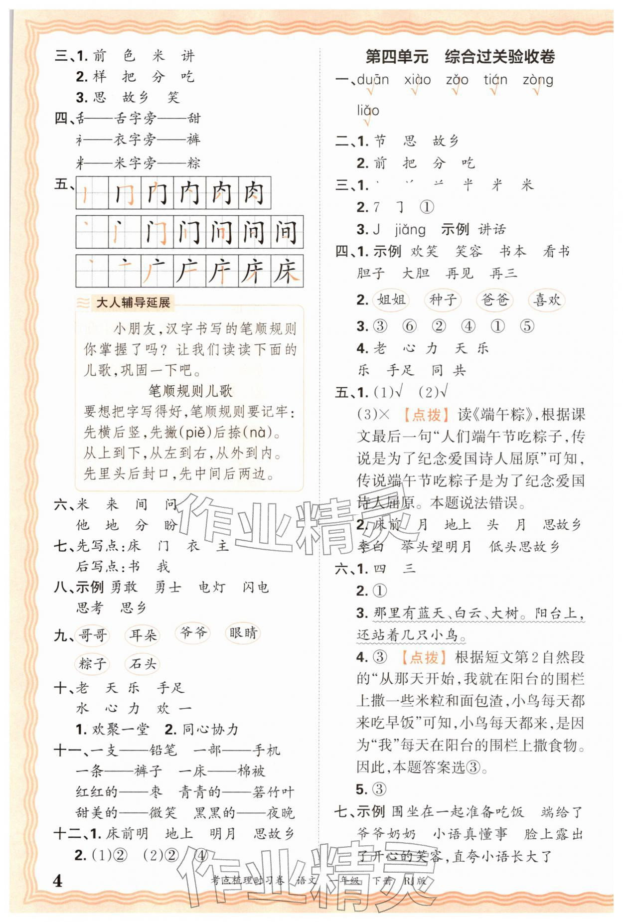 2026年王朝霞考点梳理时习卷一年级语文下册人教版&nbsp;第4页