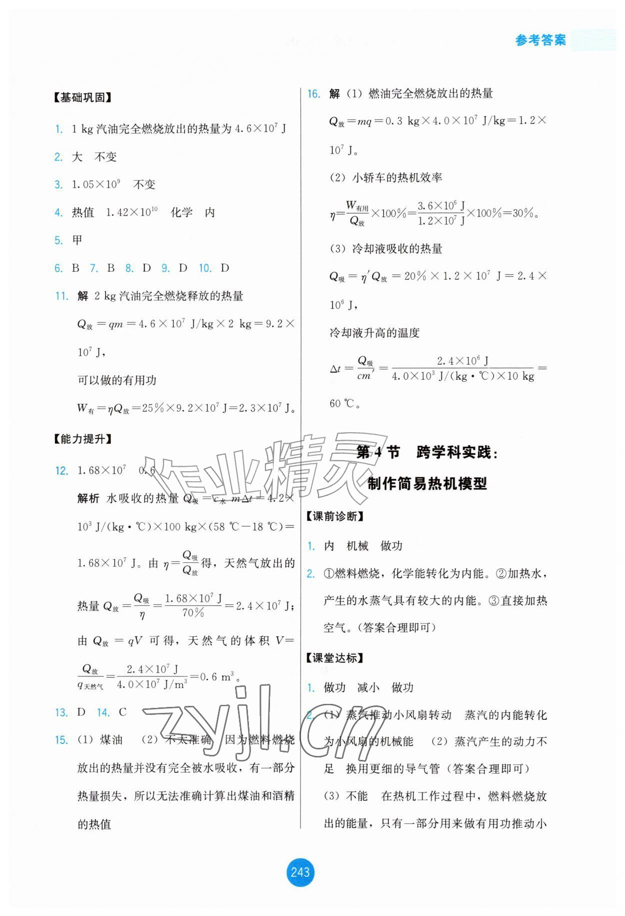 2026年能力培养与测试九年级物理全一册人教版增强版&nbsp;第5页