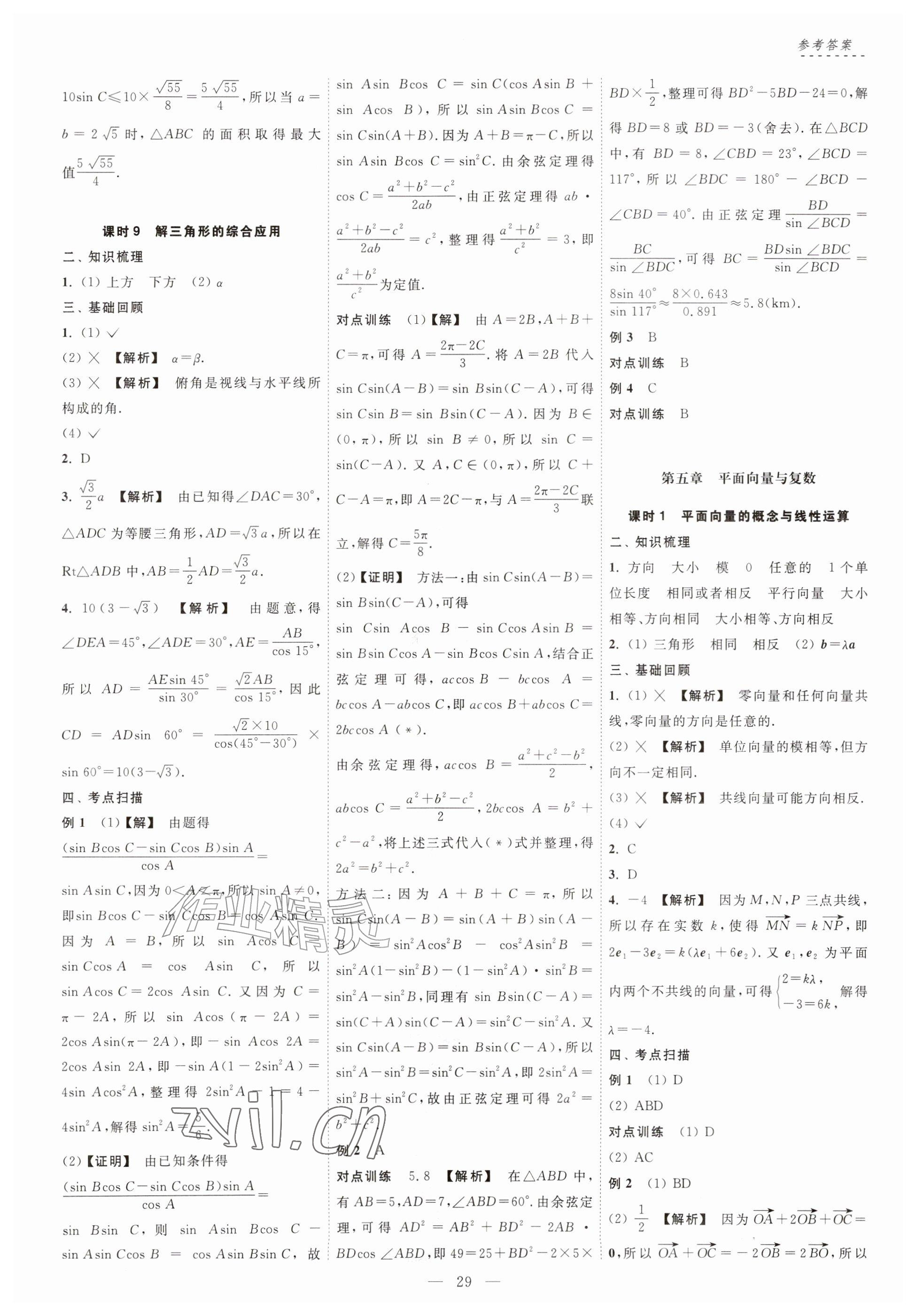 2026年江海名师零距离一轮总复习数学基础版&nbsp;参考答案第29页