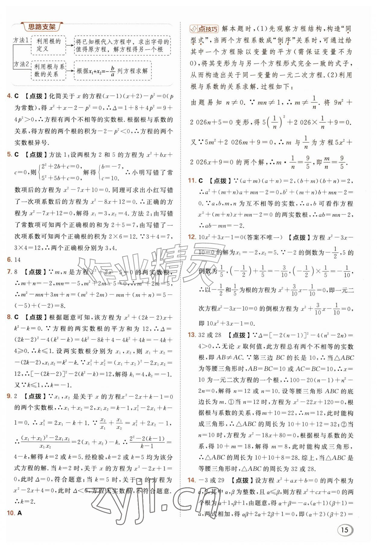 2026年综合应用创新题典中点九年级数学上册华师大版&nbsp;参考答案第15页