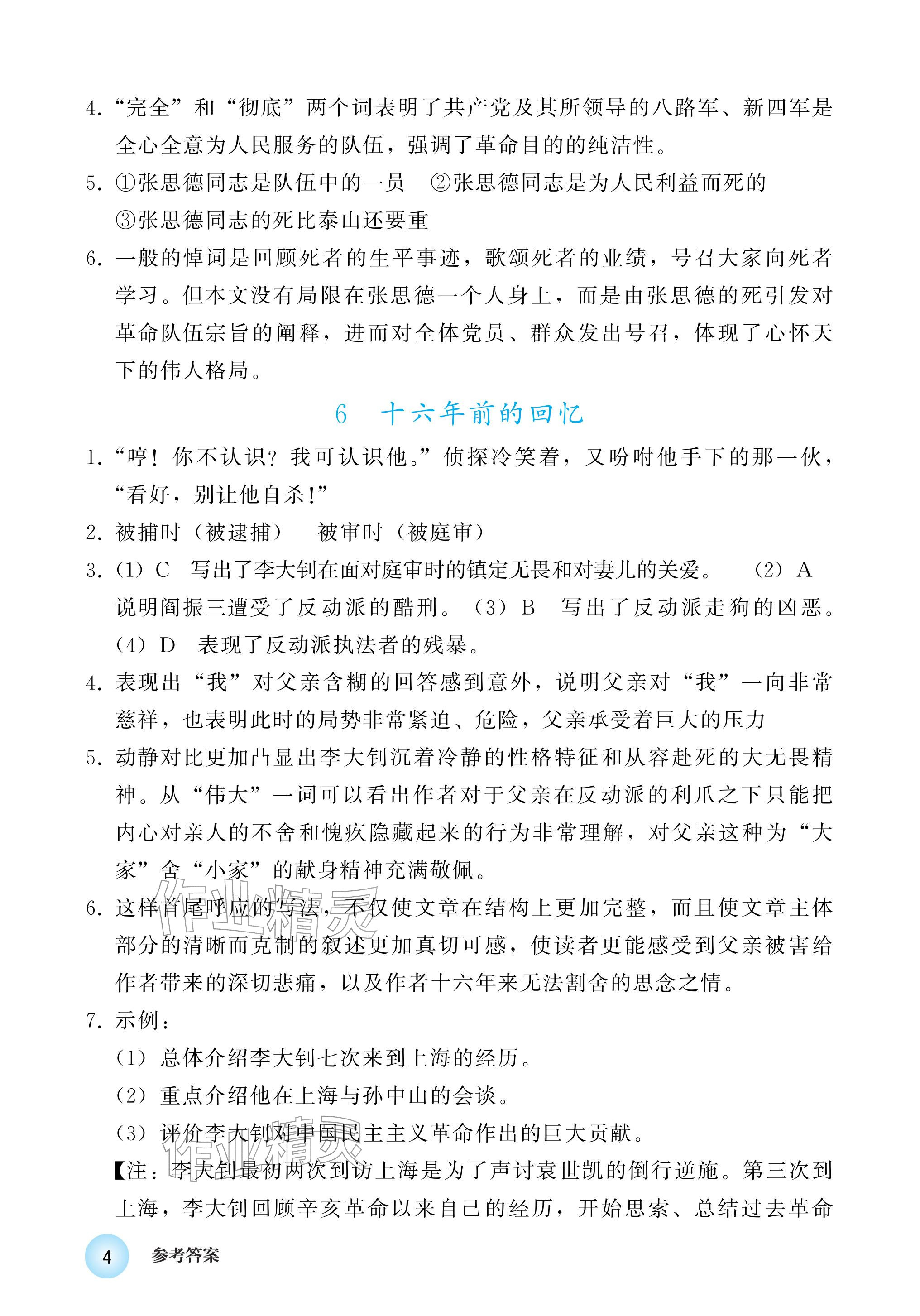 2026年练习部分六年级语文下册人教版五四制&nbsp;参考答案第4页