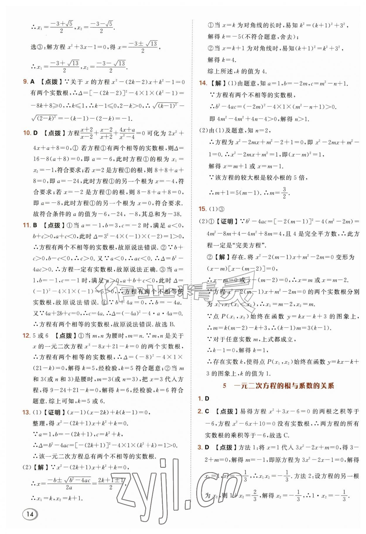 2026年综合应用创新题典中点九年级数学上册华师大版&nbsp;参考答案第14页