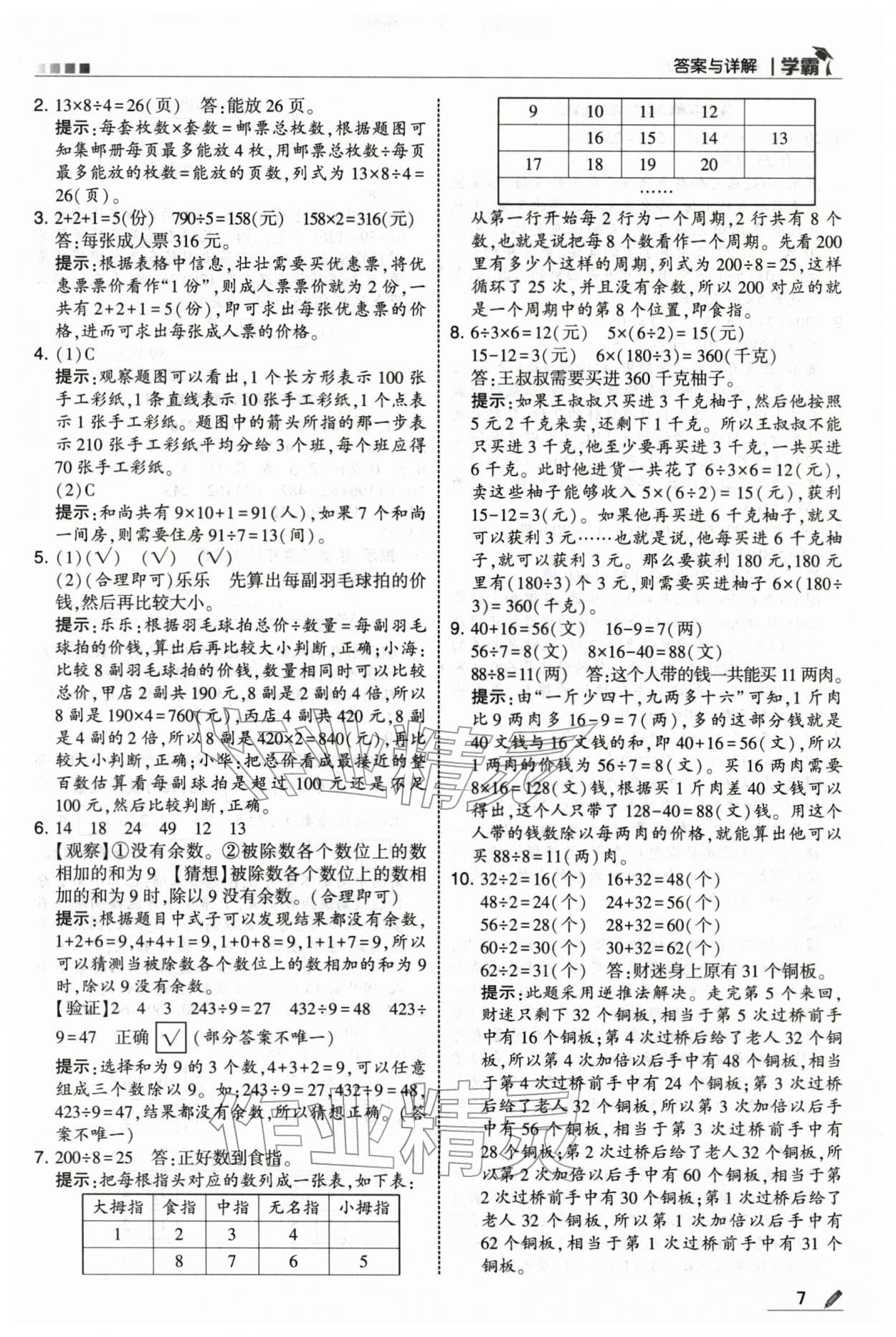2026年学霸三年级数学下册人教版&nbsp;第7页