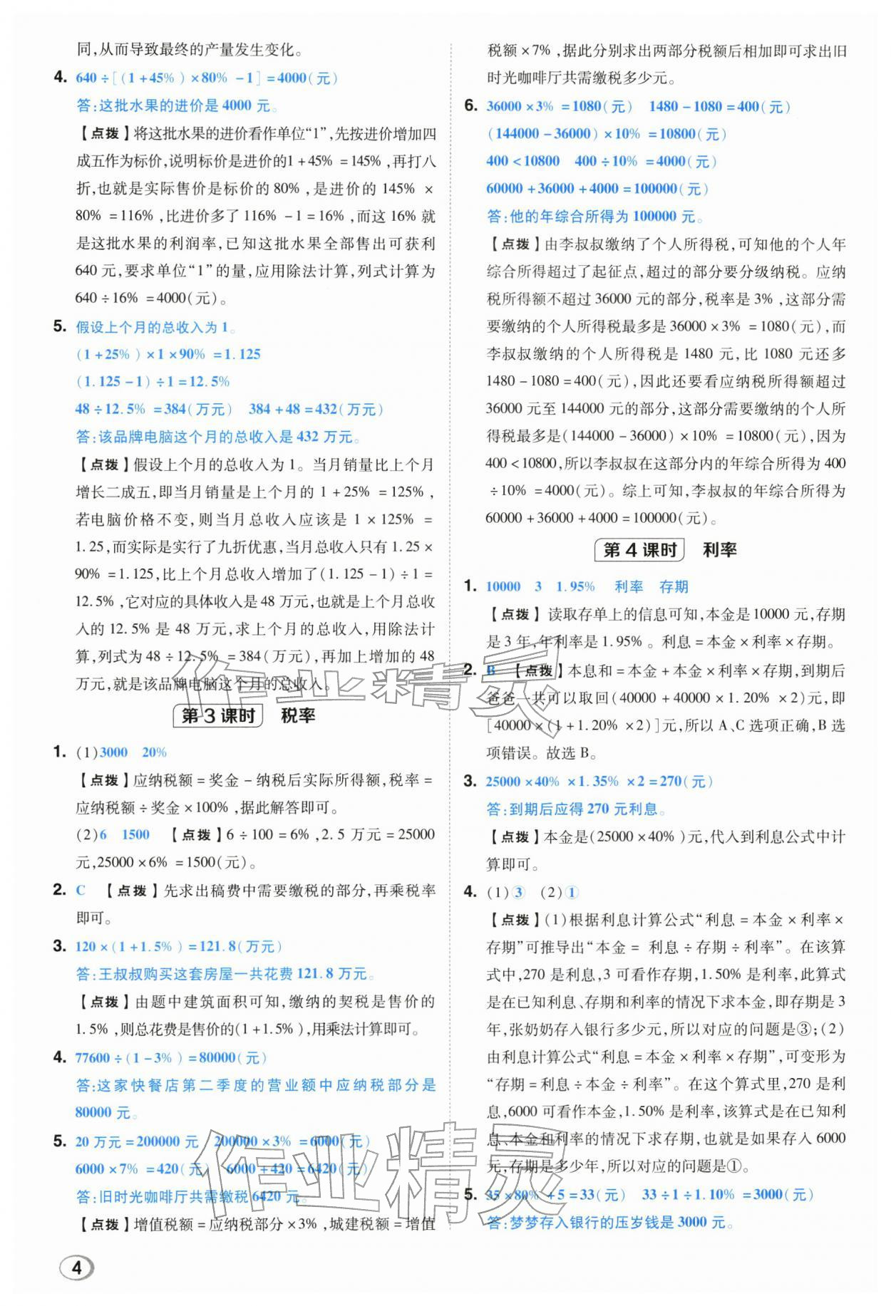 2026年综合应用创新题典中点六年级数学下册人教版浙江专用&nbsp;参考答案第3页