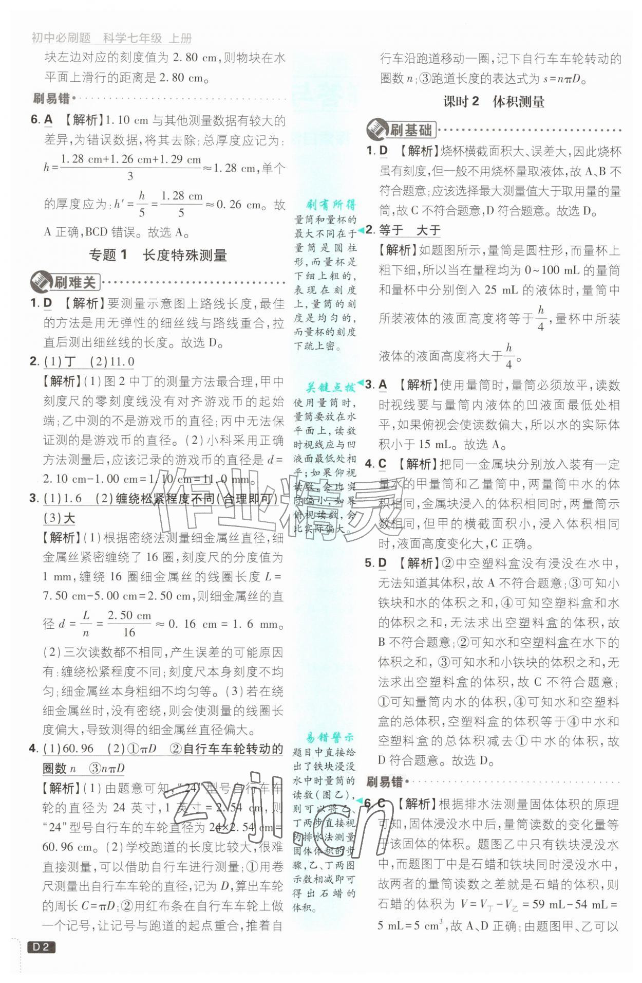 2026年初中必刷题七年级科学上册浙教版浙江专版&nbsp;参考答案第2页