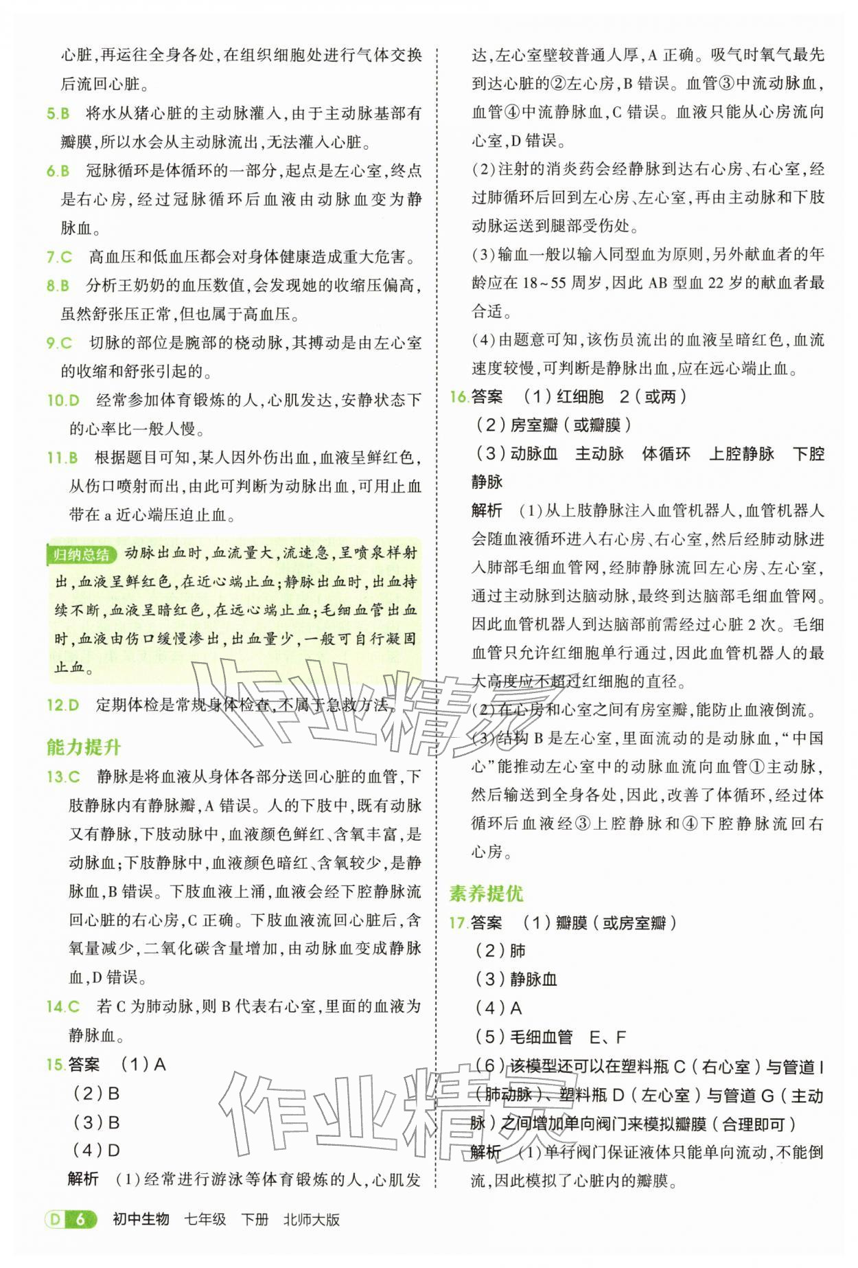 2026年5年中考3年模拟七年级生物下册北师大版&nbsp;参考答案第6页