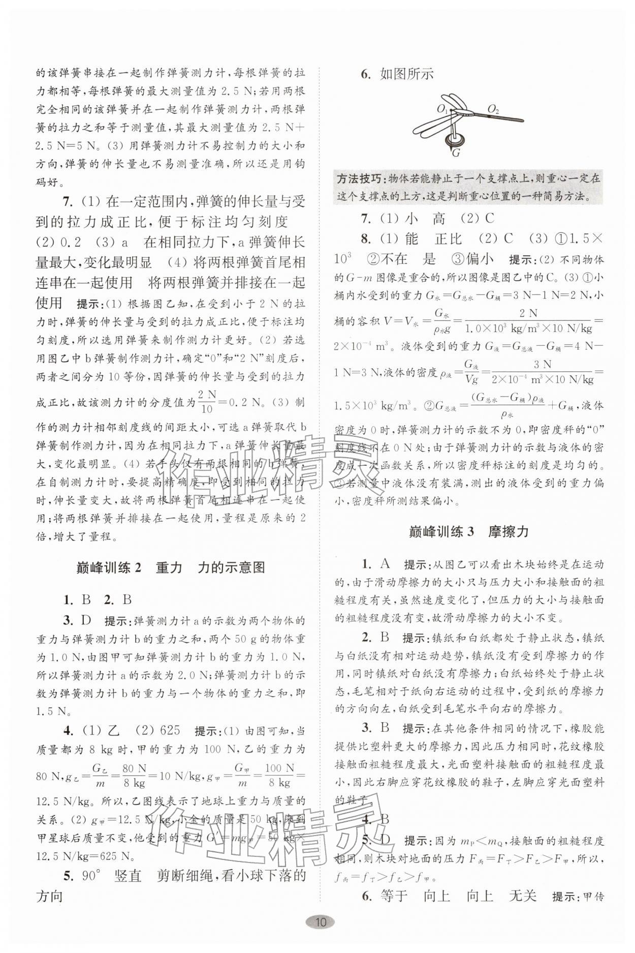 2026年小题狂做八年级物理下册苏科版巅峰版&nbsp;第10页