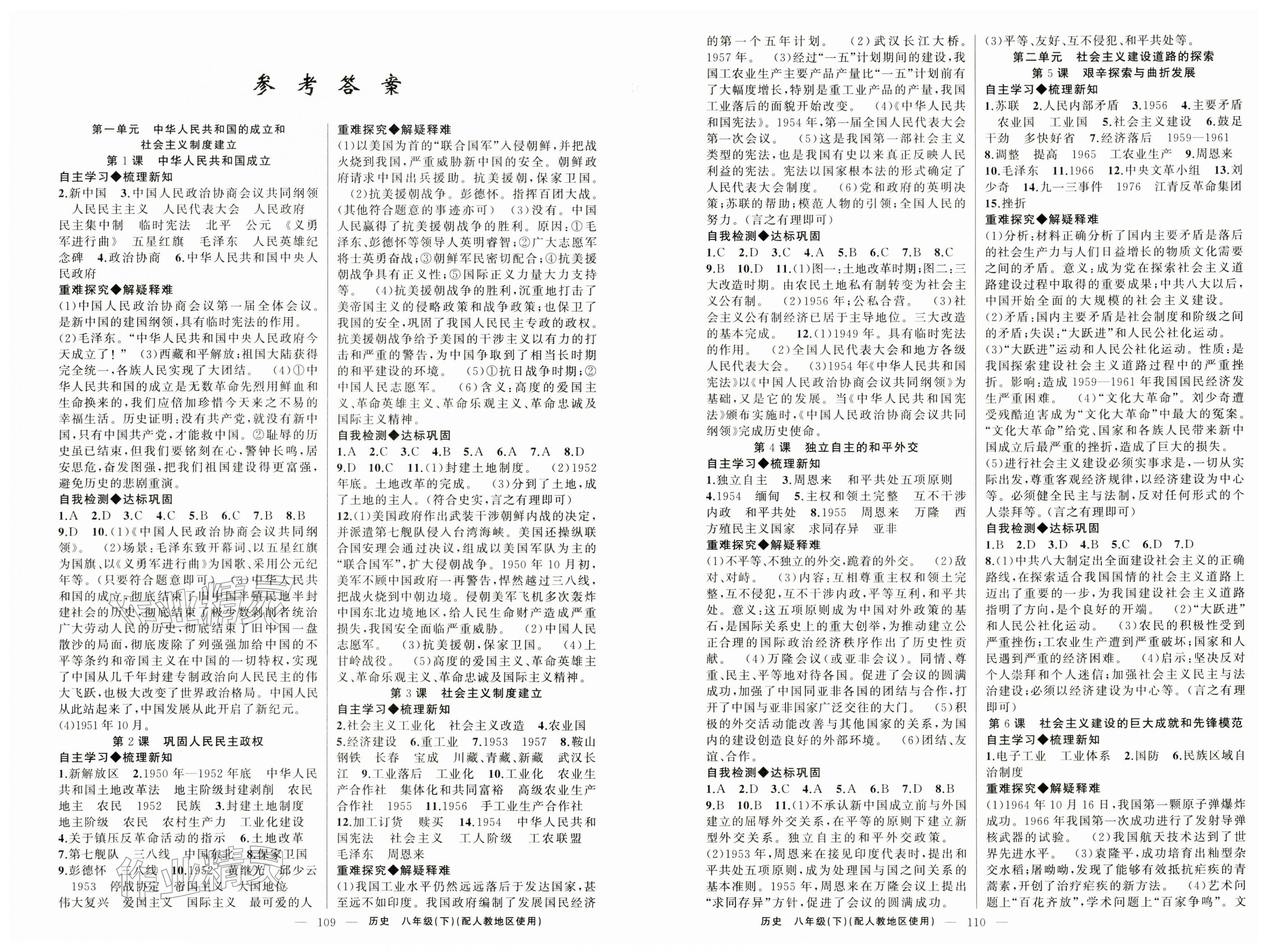 2026年原创新课堂八年级历史下册人教版&nbsp;第1页