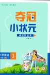 2024年夺冠小状元课时作业本三年级英语下册人教版