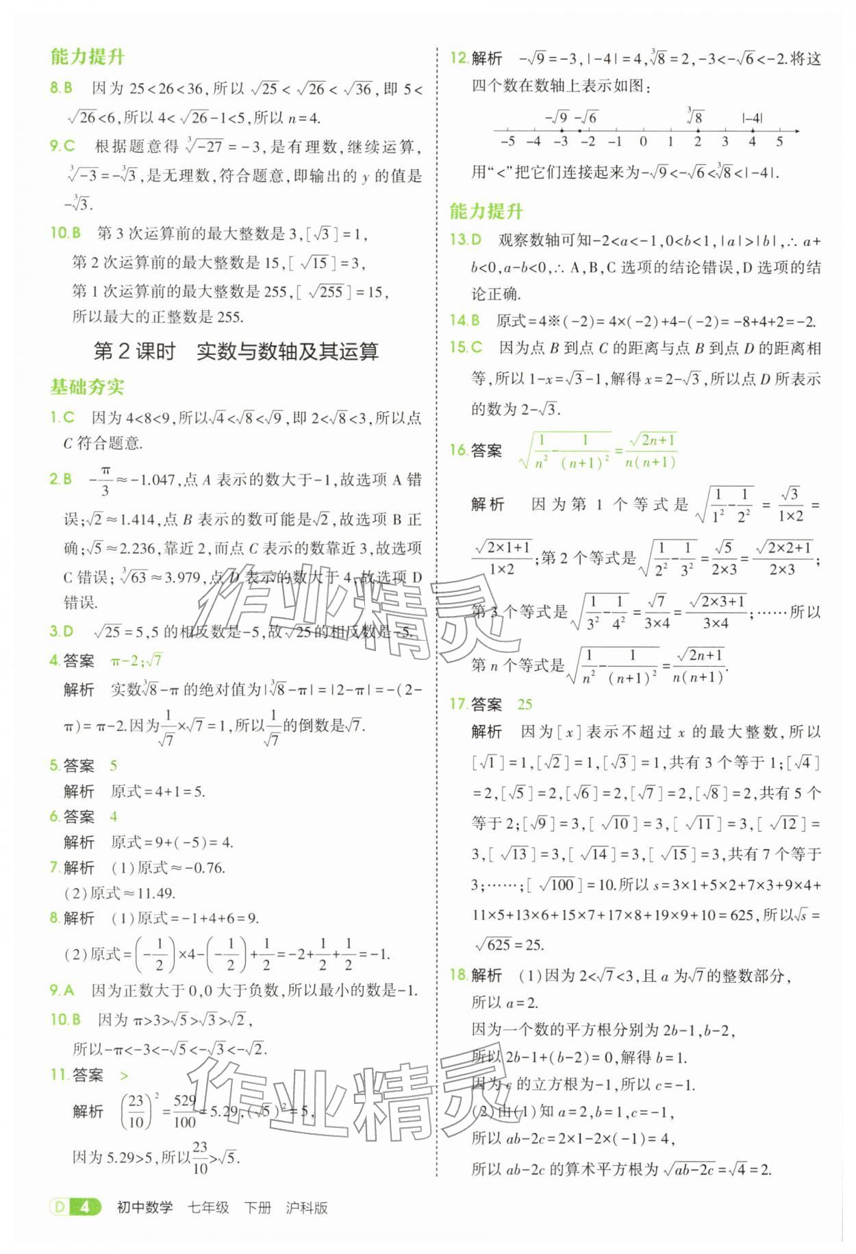 2026年5年中考3年模拟七年级数学下册沪科版&nbsp;第4页