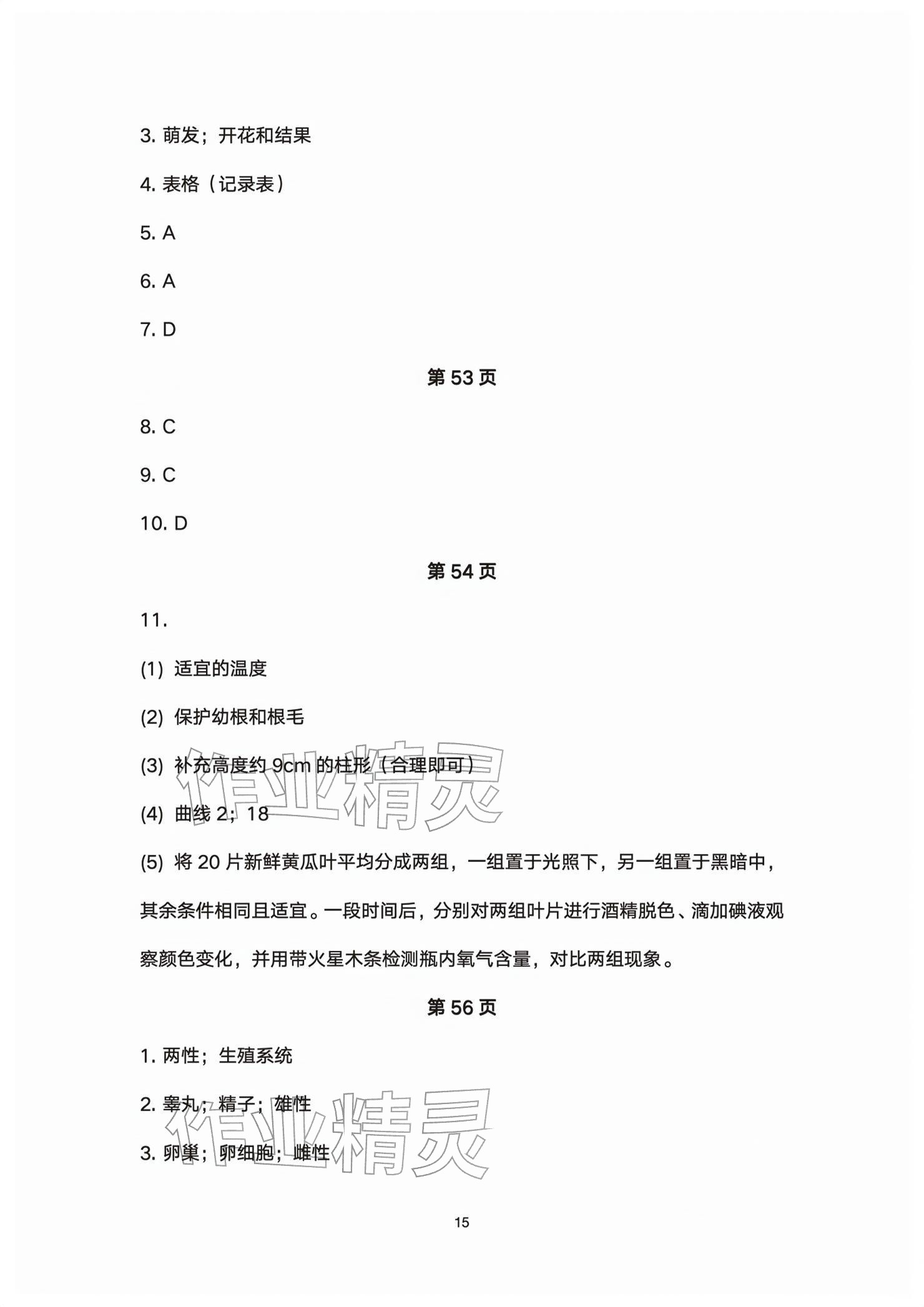 2026年基础训练大象出版社七年级生物下册人教版&nbsp;参考答案第15页