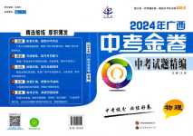 2024年中考金卷中考試題精編物理廣西專版