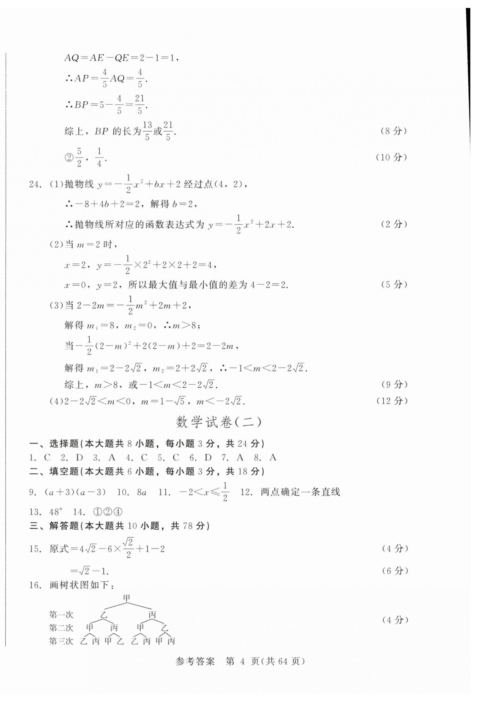 2026年长春市中考综合学习评价与检测数学&nbsp;第4页