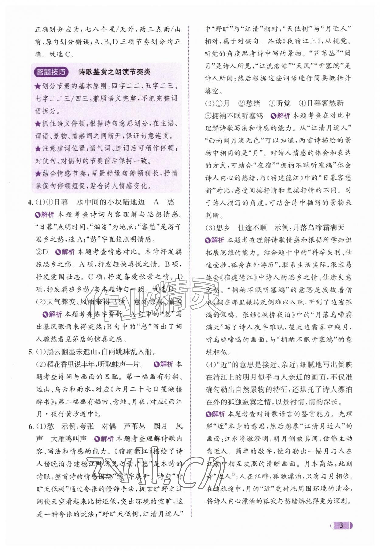 2026年奔跑吧天天练六年级语文上册人教版&nbsp;参考答案第3页