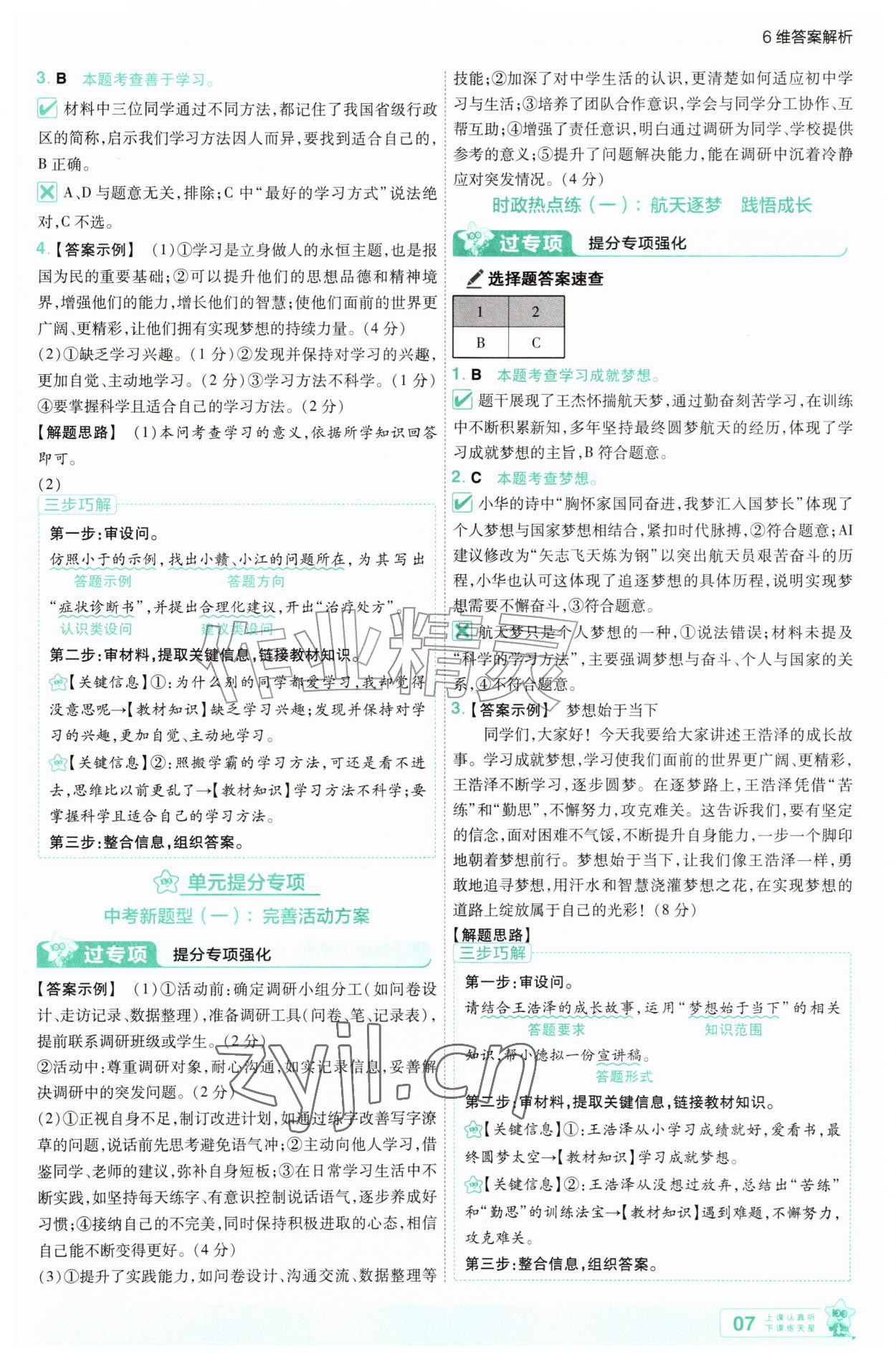 2026年一遍过七年级道德与法治上册人教版&nbsp;参考答案第7页